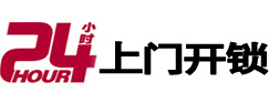 尚义24小时锁行